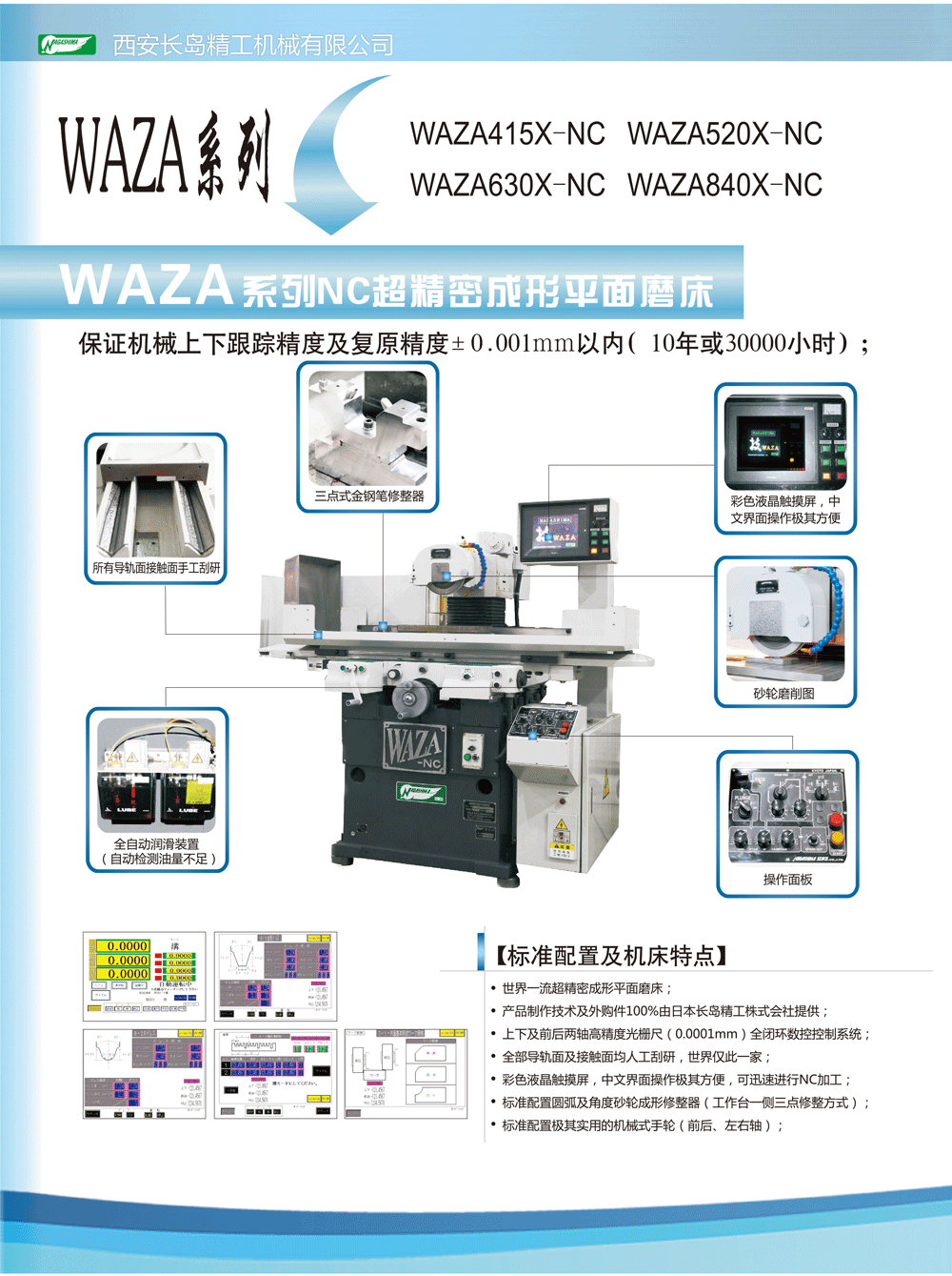 WAZA系列NC超精密成形平面磨床
